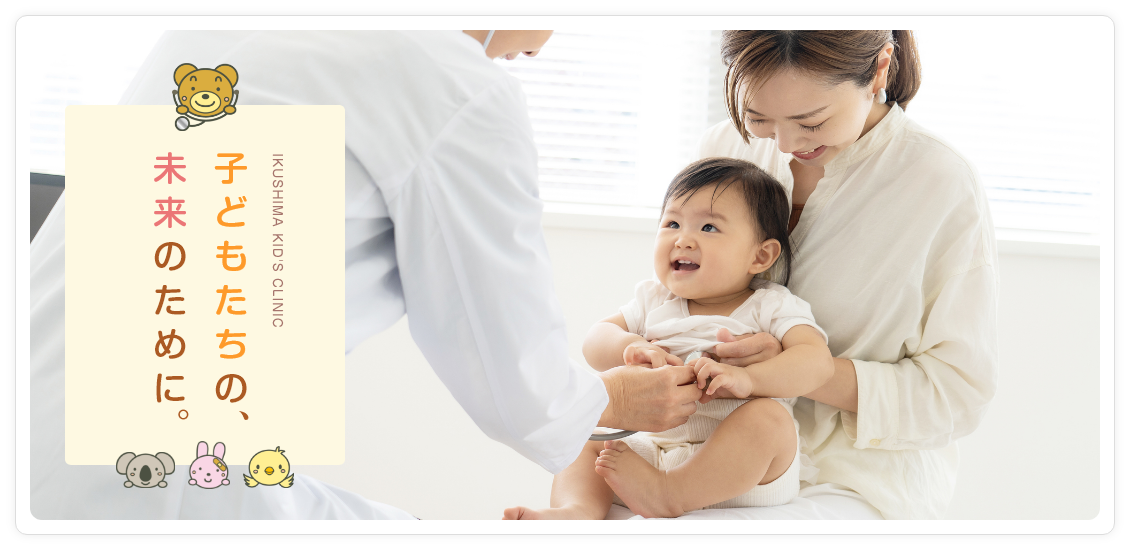 子どもたちの未来のために