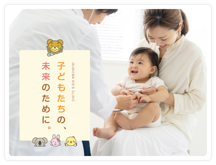 子どもたちの未来のために